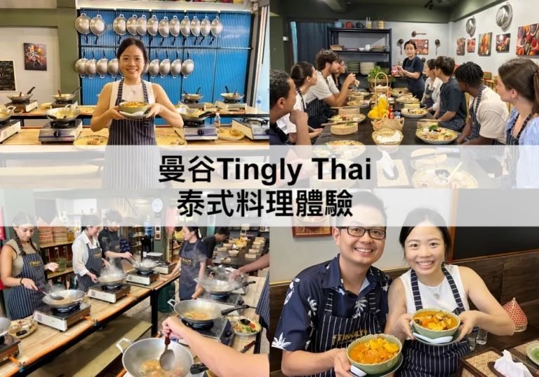 【曼谷Tingly Thai烹飪學校2024】泰式料理課程體驗
