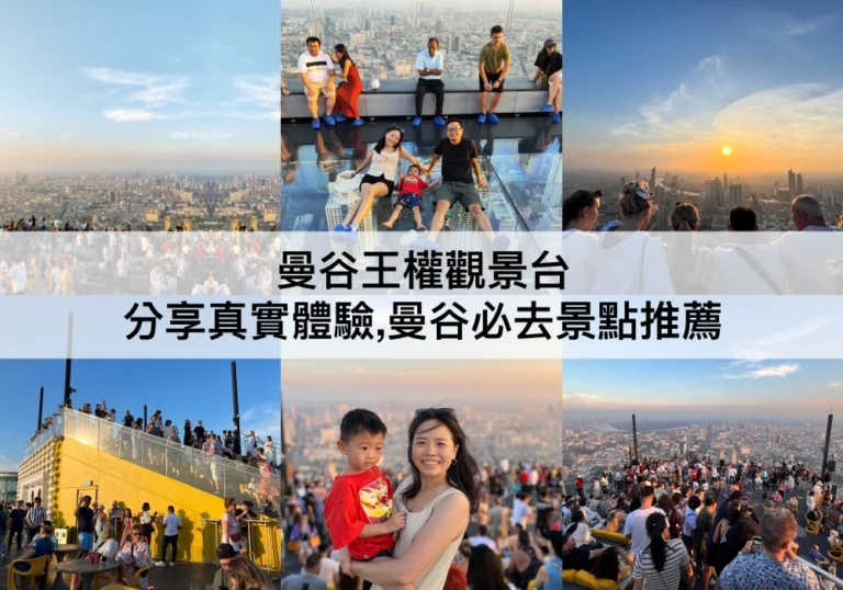 【曼谷王權觀景台2024】分享真實體驗,曼谷最高地標,高空走廊
