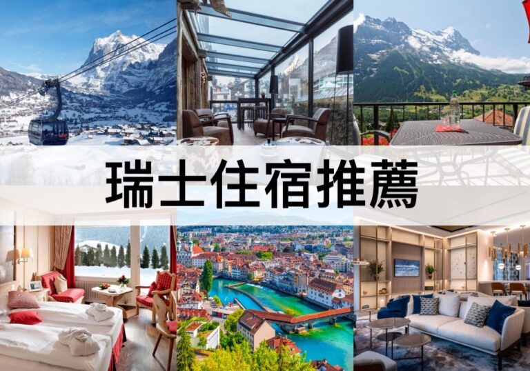【瑞士住宿推薦2024】靠近車站,超美山景的瑞士飯店