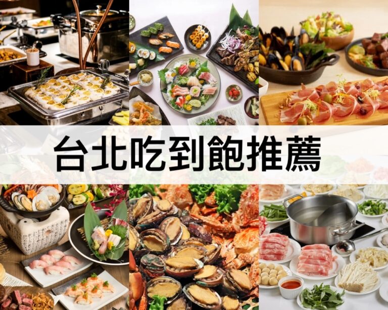 【台北吃到飽推薦2024】台北自助餐buffet總整理