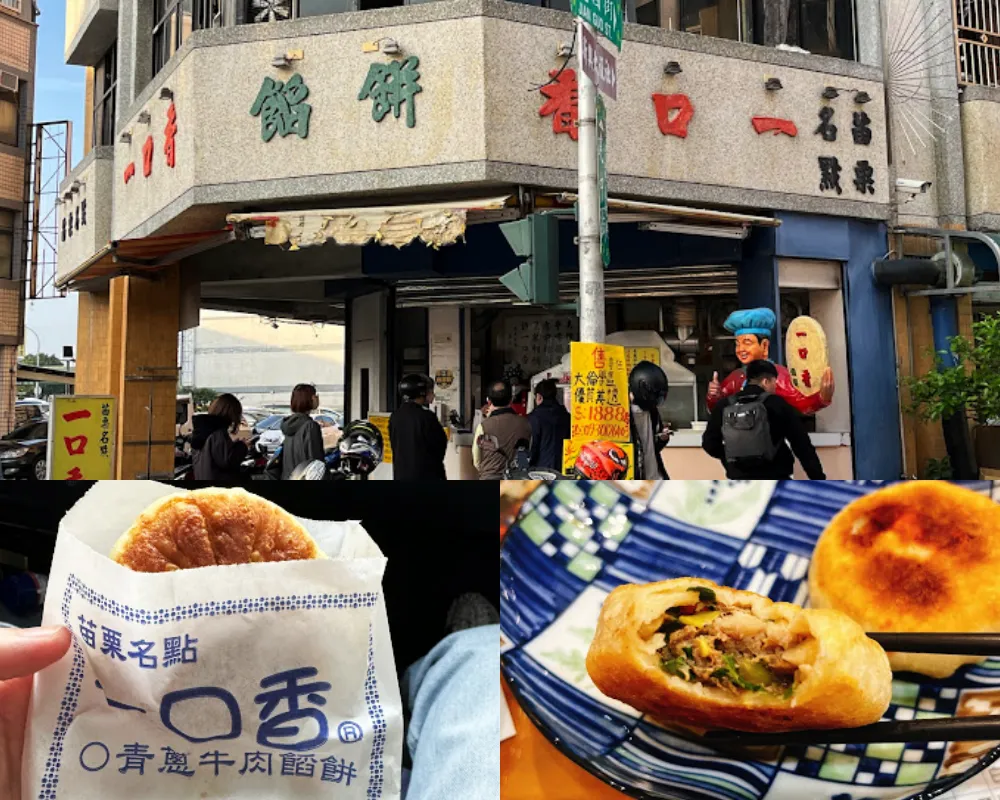 一口香餡餅