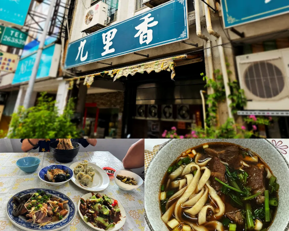 九里香水餃牛肉麵館