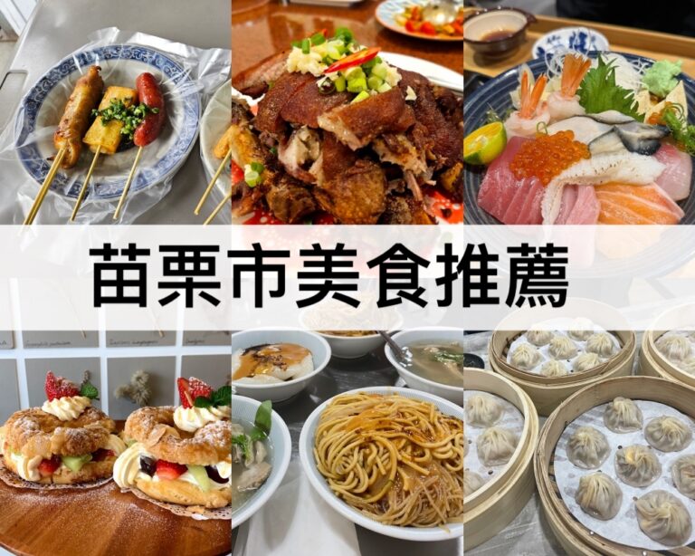 【苗栗市美食推薦2024】苗栗必吃小吃,隱藏美食總整理