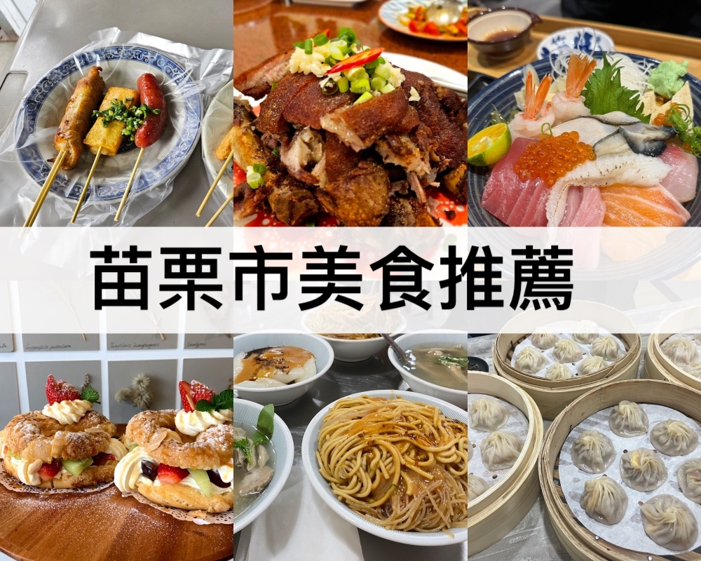 苗栗市美食推薦