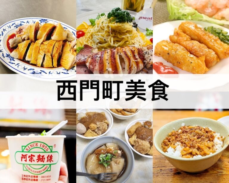 【西門町美食推薦2024】道地必吃美食餐廳,小吃,甜點,火鍋,西餐等