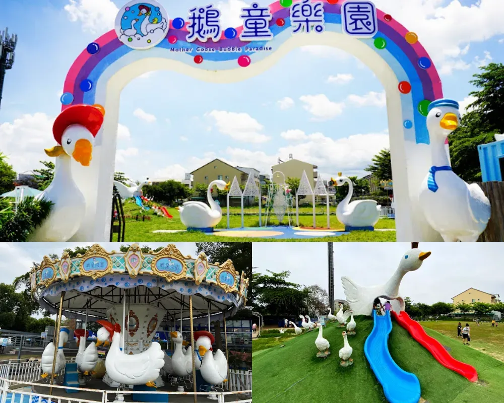 鵝媽媽鵝童樂園