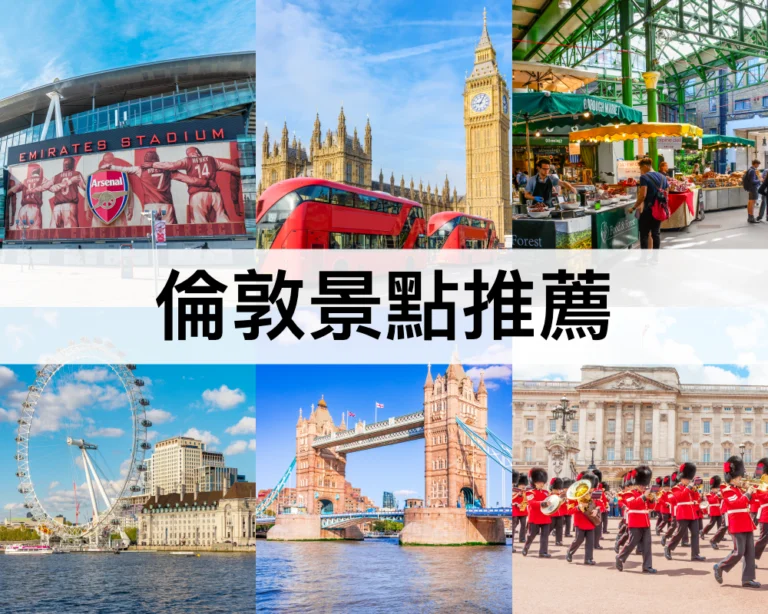 【倫敦景點推薦2024】倫敦必去景點,London Pass景點通票超划算