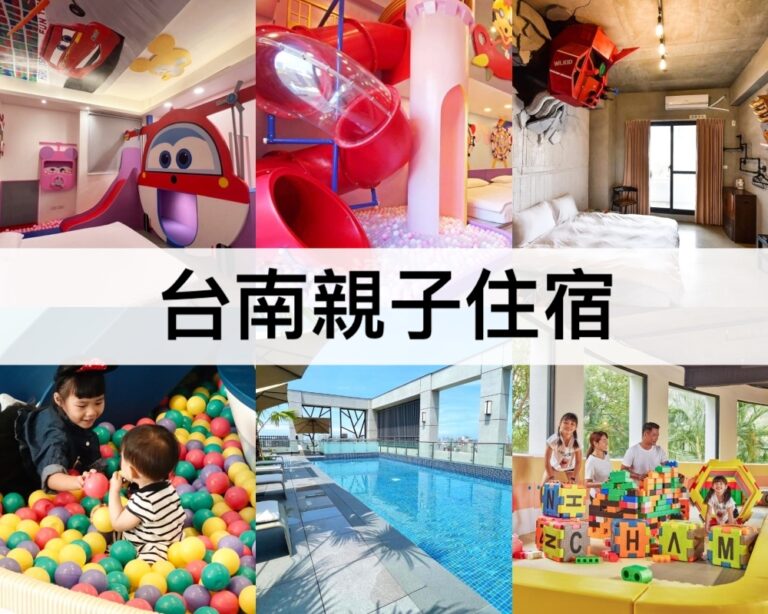 【台南親子住宿推薦2024】家庭旅遊必住,小孩放電媽媽放鬆