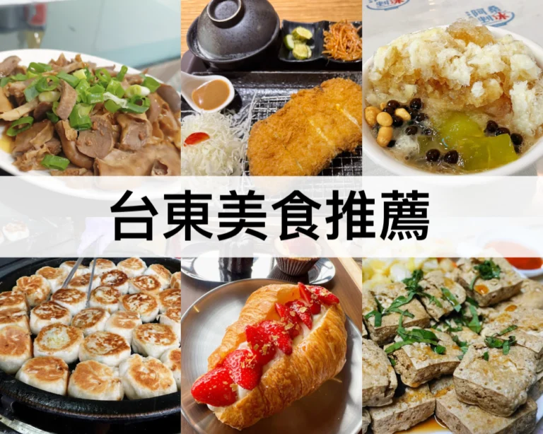 【台東美食推薦2024】台東高人氣必吃特色美食,私心推薦