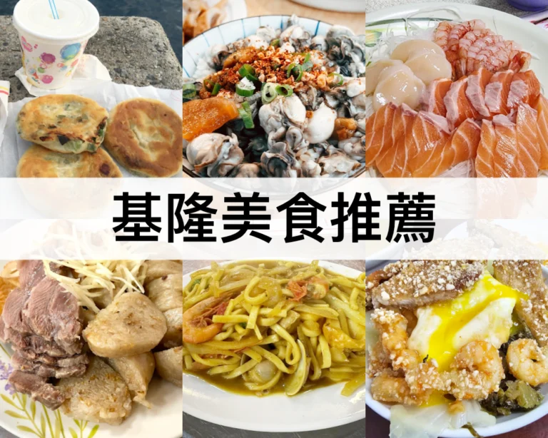 【基隆美食推薦2024】基隆必吃小吃,餐廳美食排行榜