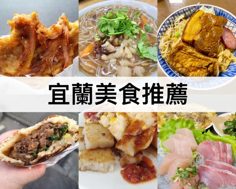 【宜蘭美食推薦2024】宜蘭必吃特色美食,不能錯過！