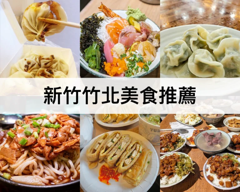 【新竹竹北美食推薦2024】不能錯過的竹北必吃美食