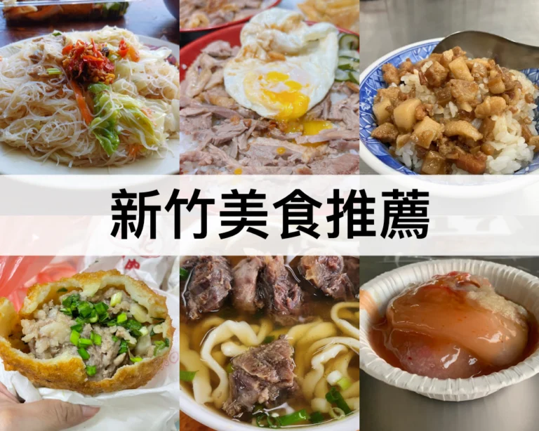 【新竹市美食推薦2024】新竹在地美食,城隍廟必吃小吃