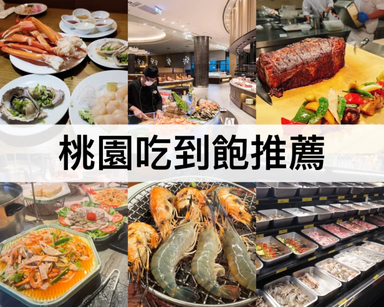 【桃園吃到飽推薦2024】桃園自助餐buffet,西餐廳,泰式燒烤,火鍋