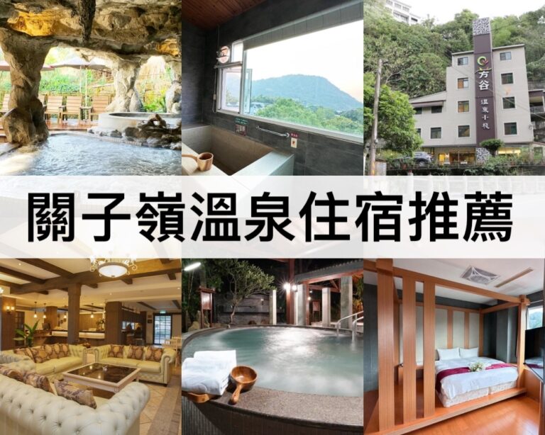 【關子嶺溫泉住宿2025】平價湯屋,度假莊園大眾湯