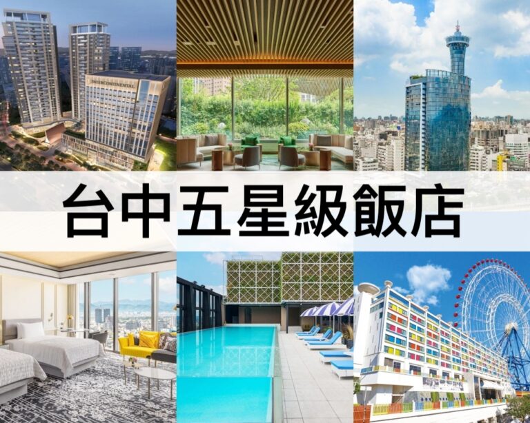 【台中五星級飯店推薦2025】頂級豪華住宿,室內恆溫游泳池