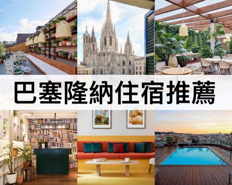 【巴塞隆納住宿推薦2025】靠近地鐵站!擴展區/老城區飯店民宿