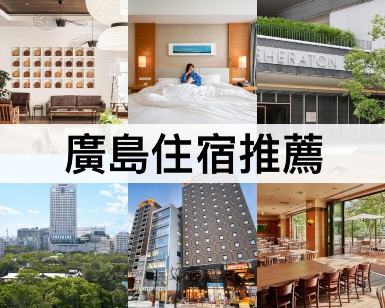 【廣島住宿推薦2025】靠近廣島車站/本通商店街,CP值高!