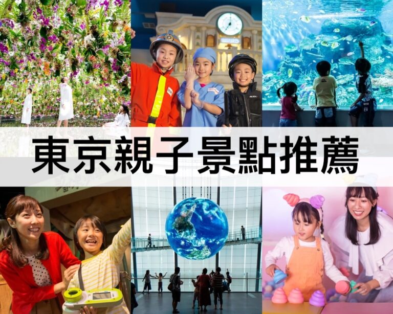 【東京親子景點推薦2025】遛小孩必去,室內/戶外親子景點