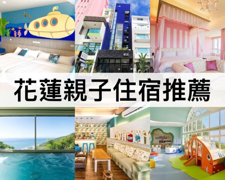 【花蓮親子住宿推薦2025】主題房,海景房,豪華親子房