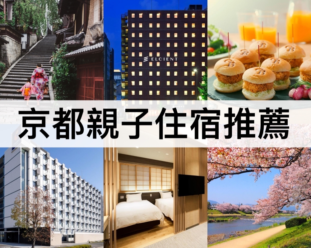 京都親子住宿推薦