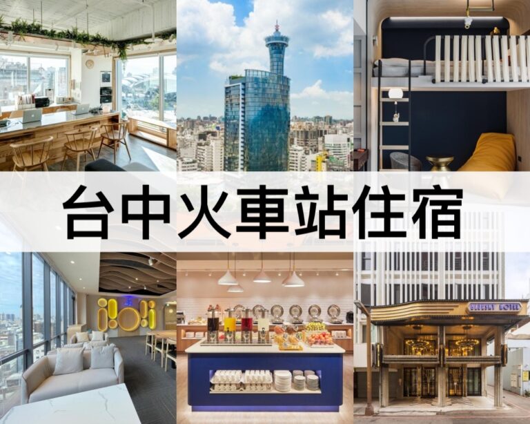 【台中火車站住宿推薦2025】走路五分鐘到!交通極為便利