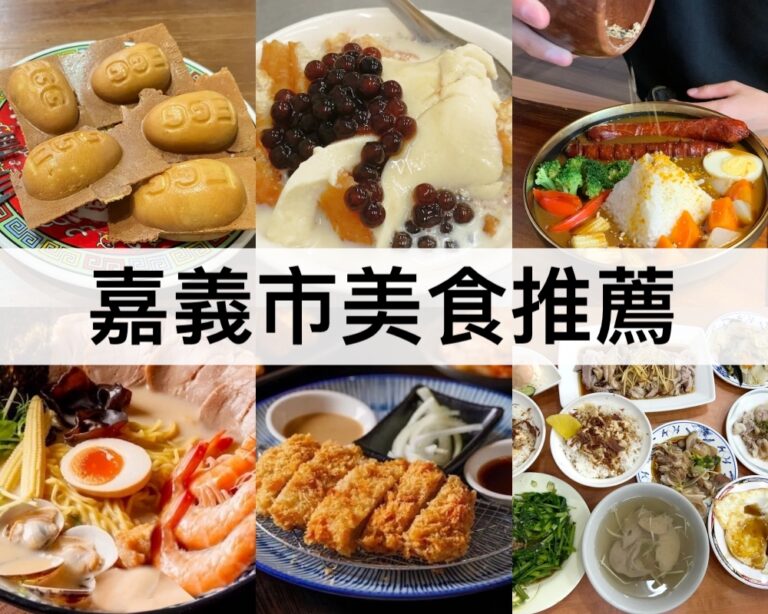 【嘉義市美食推薦2025】嘉義必吃!在地美食,隱藏版美食