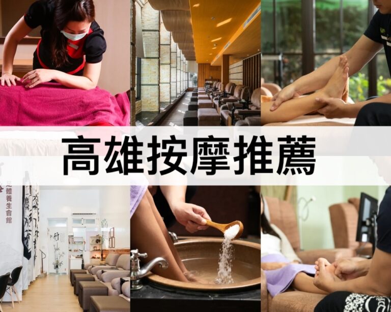 【高雄按摩推薦2025】精選11間高雄全身按摩/汗蒸幕/SPA