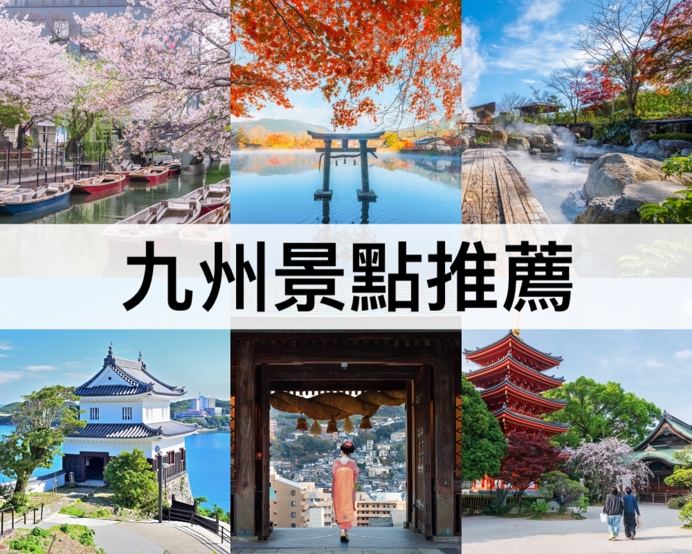 九州景點推薦