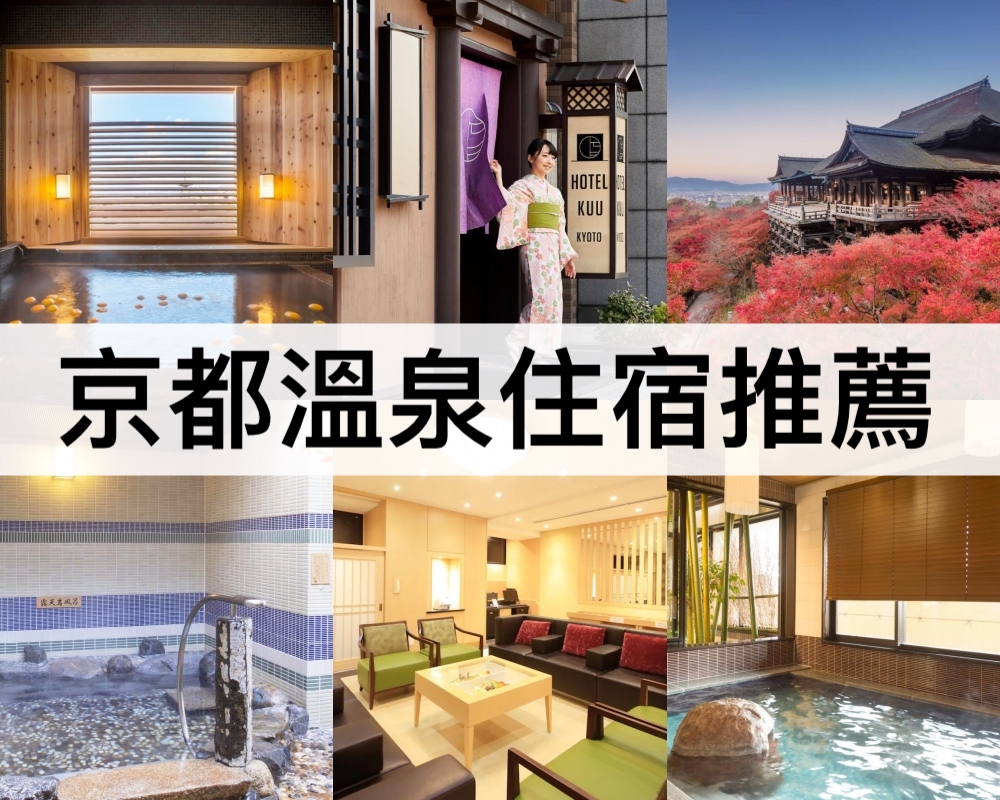 京都溫泉住宿推薦