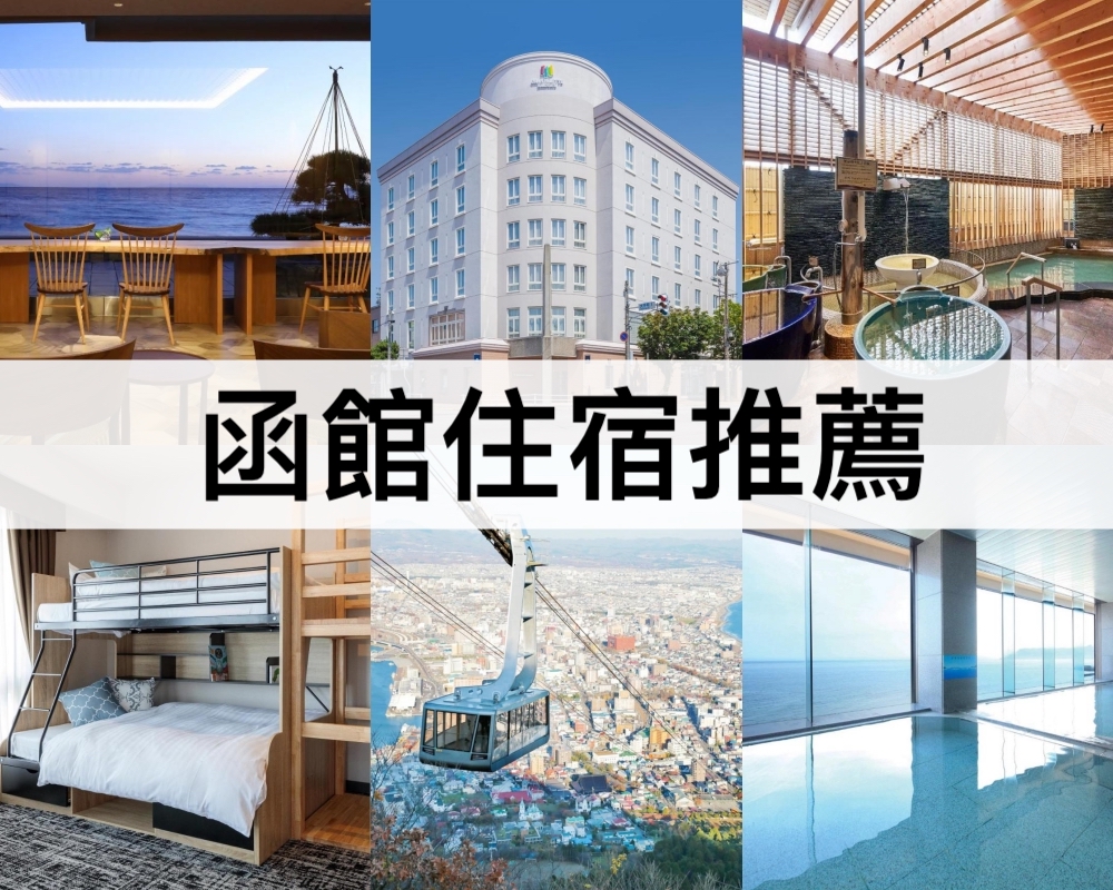 函館住宿推薦