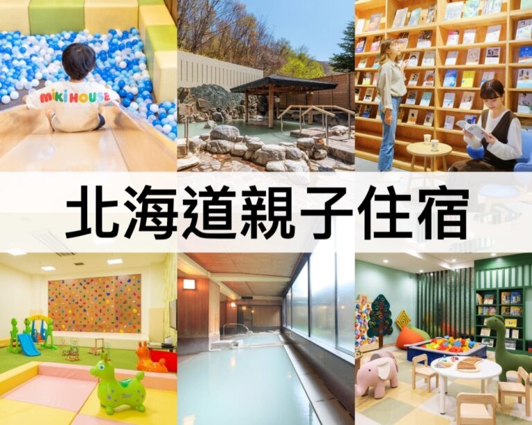 【北海道親子住宿推薦2025】小孩最愛!適合北海道親子遊入住