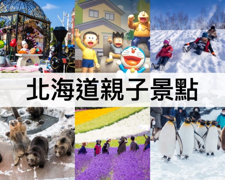 【北海道親子景點2025】最新北海道親子遊必去!父母必收藏