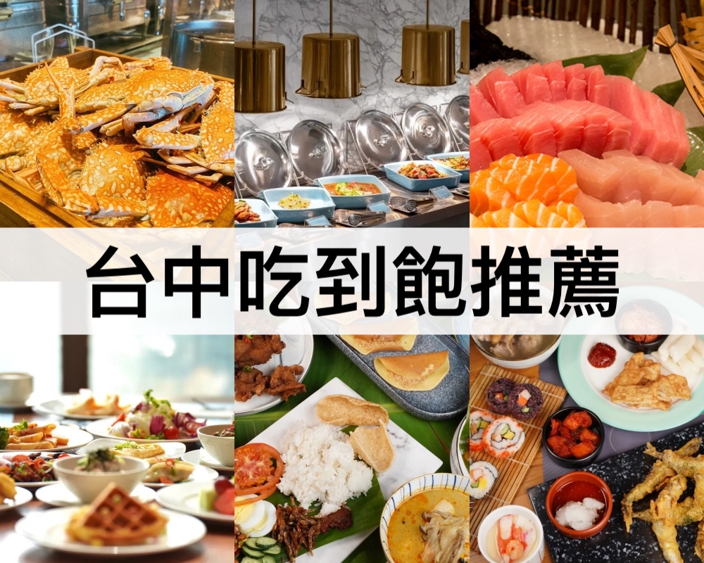 台中吃到飽推薦