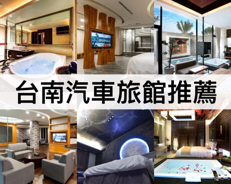 【台南汽車旅館推薦2025】KTV,主題房型,按摩浴缸