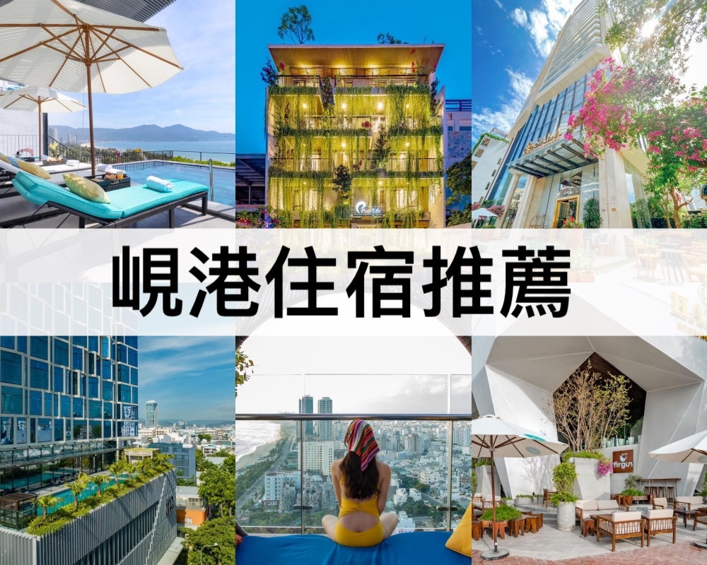 峴港住宿