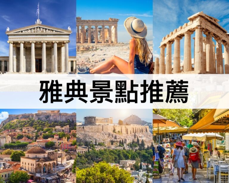 【雅典景點推薦2025】最新希臘自由行必去!