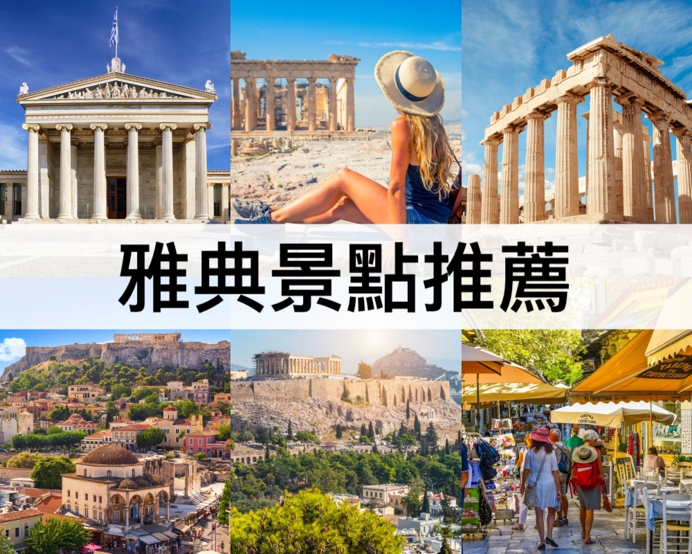 雅典景點推薦