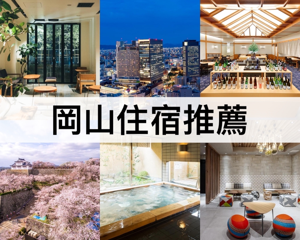 日本岡山住宿推薦