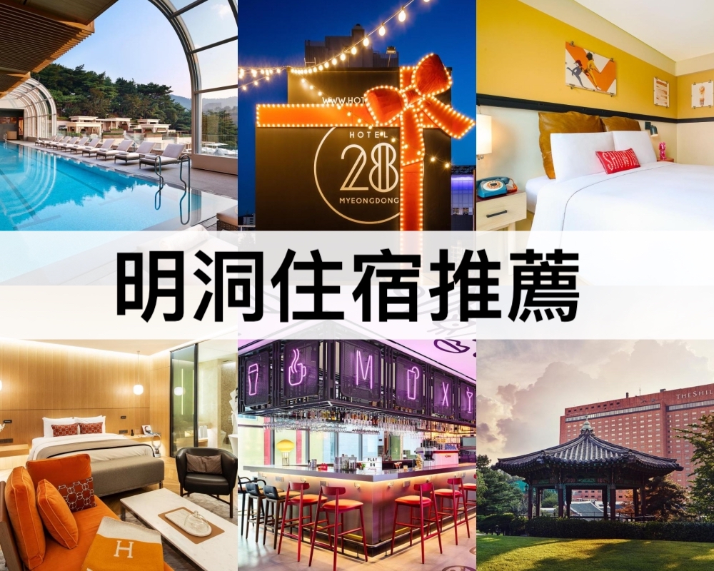 明洞住宿推薦