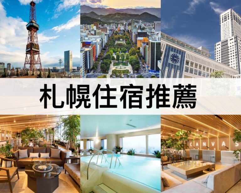 【札幌住宿推薦2025】最新札幌溫泉飯店/親子/自由行必住