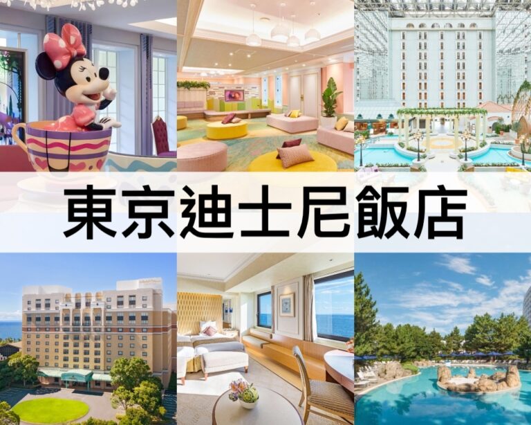 【東京迪士尼飯店推薦2025】直達樂園,迪士尼訂飯店攻略