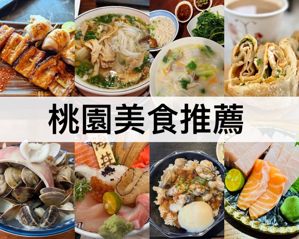 桃園美食推薦