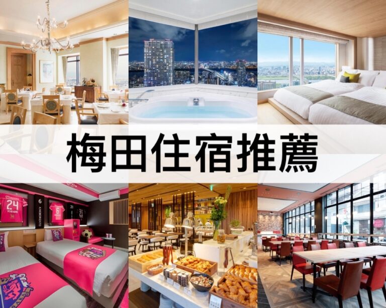 【梅田住宿推薦2025】大阪車站步行就到!