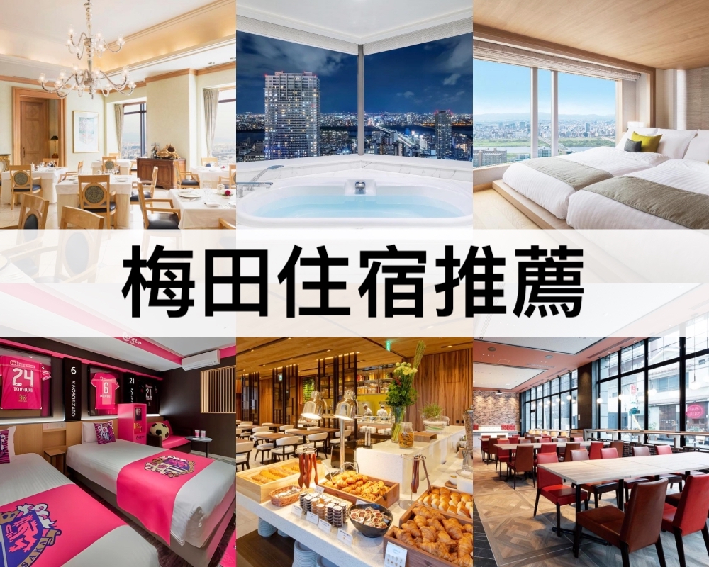 梅田住宿推薦