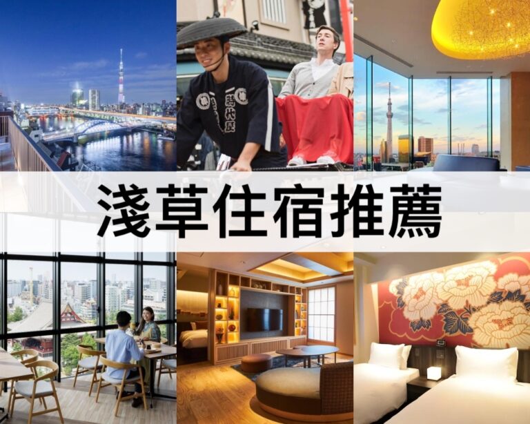 【淺草住宿推薦2025】東京必住!免費泡湯,免費宵夜