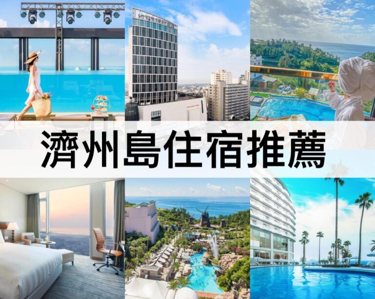 【濟州島住宿推薦2025】最新濟州市/西歸浦住宿,住這裡最方便!