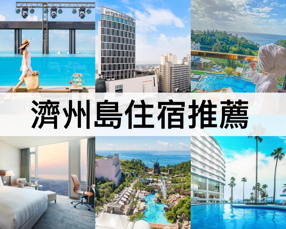 濟州島住宿推薦