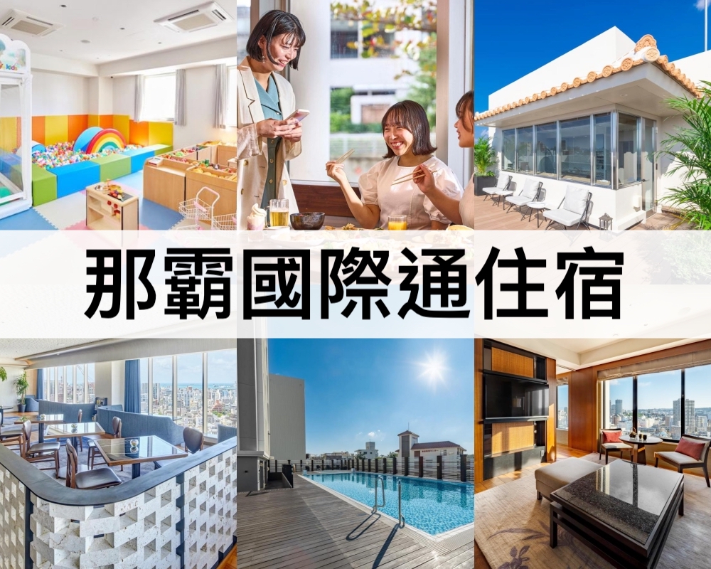 那霸國際通住宿