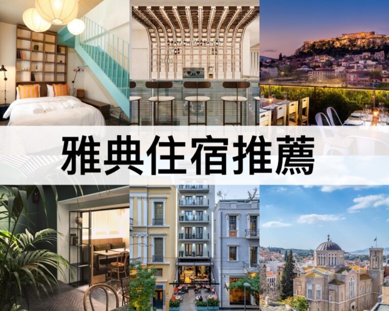 【雅典住宿推薦2025】最新雅典自由行必住!住這裡最方便